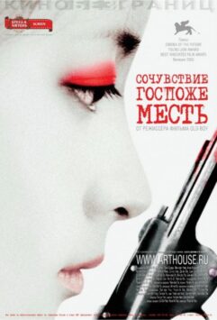 Смотреть Сочувствие госпоже Месть