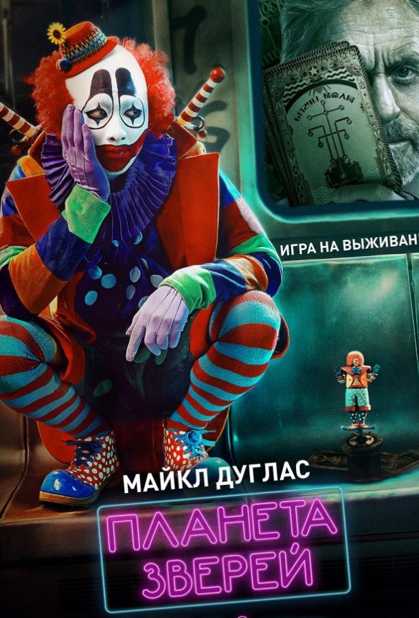 Смотреть Планета зверей