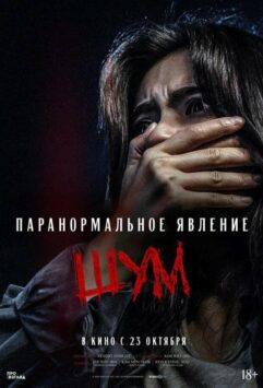 Смотреть Паранормальное явление. Шум
